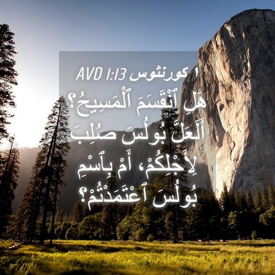 Picture 04 - ١ كورنثوس 1:13 AVD - هَلِ ٱنْقَسَمَ - Bible Verse Picture
