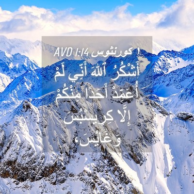 Picture 04 - ١ كورنثوس 1:14 AVD - أَشْكُرُ ٱللهَ أَنِّي لَمْ - Bible Verse Picture