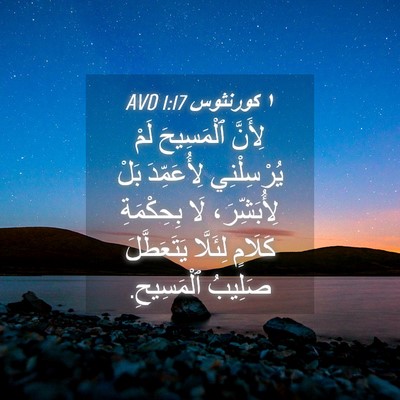 Picture 04 - ١ كورنثوس 1:17 AVD - لِأَنَّ ٱلْمَسِيحَ لَمْ - Bible Verse Picture