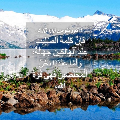 Picture 04 - ١ كورنثوس 1:18 AVD - فَإِنَّ كَلِمَةَ - Bible Verse Picture