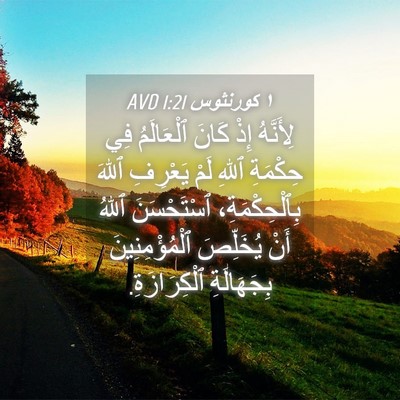 Picture 04 - ١ كورنثوس 1:21 AVD - لِأَنَّهُ إِذْ كَانَ - Bible Verse Picture