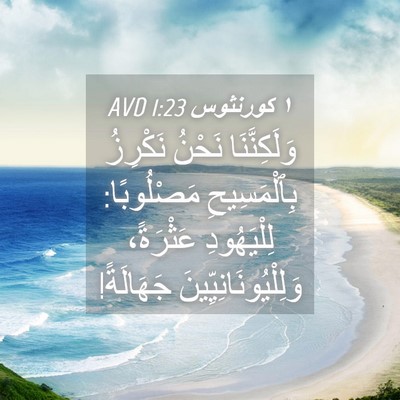 Picture 04 - ١ كورنثوس 1:23 AVD - وَلَكِنَّنَا نَحْنُ - Bible Verse Picture