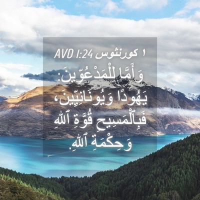 Picture 04 - ١ كورنثوس 1:24 AVD - وَأَمَّا - Bible Verse Picture