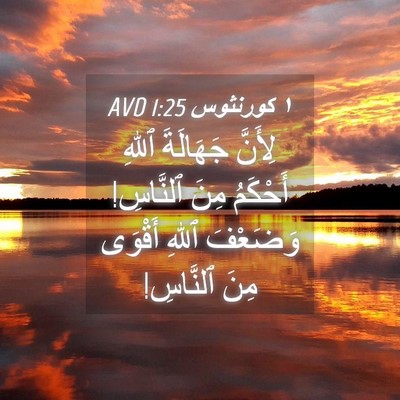 Picture 04 - ١ كورنثوس 1:25 AVD - لِأَنَّ جَهَالَةَ ٱللهِ - Bible Verse Picture