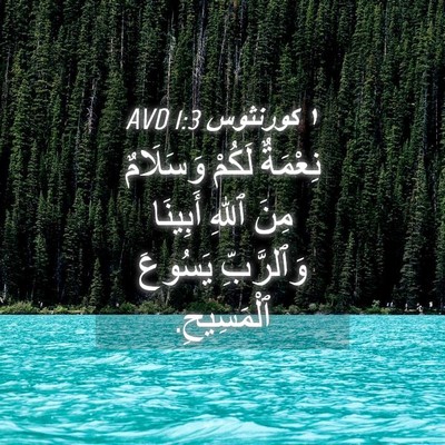 Picture 04 - ١ كورنثوس 1:3 AVD - نِعْمَةٌ لَكُمْ وَسَلَامٌ - Bible Verse Picture