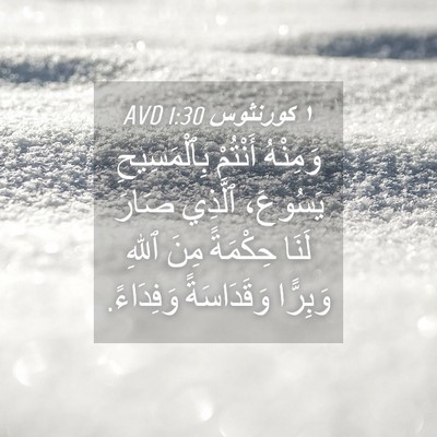 Picture 04 - ١ كورنثوس 1:30 AVD - وَمِنْهُ أَنْتُمْ - Bible Verse Picture