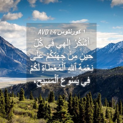 Picture 04 - ١ كورنثوس 1:4 AVD - أَشْكُرُ إِلَهِي فِي كُلِّ - Bible Verse Picture