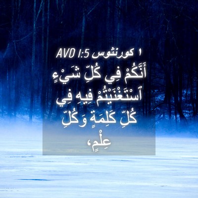 Picture 04 - ١ كورنثوس 1:5 AVD - أَنَّكُمْ فِي كُلِّ شَيْءٍ - Bible Verse Picture