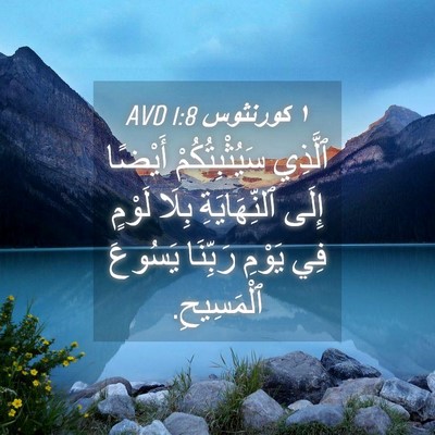 Picture 04 - ١ كورنثوس 1:8 AVD - ٱلَّذِي سَيُثْبِتُكُمْ - Bible Verse Picture