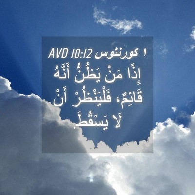Picture 04 - ١ كورنثوس 10:12 AVD - إِذًا مَنْ يَظُنُّ أَنَّهُ - Bible Verse Picture