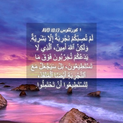 Picture 04 - ١ كورنثوس 10:13 AVD - لَمْ تُصِبْكُمْ - Bible Verse Picture