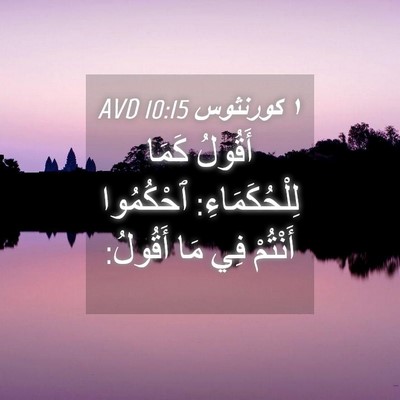 Picture 04 - ١ كورنثوس 10:15 AVD - أَقُولُ كَمَا - Bible Verse Picture