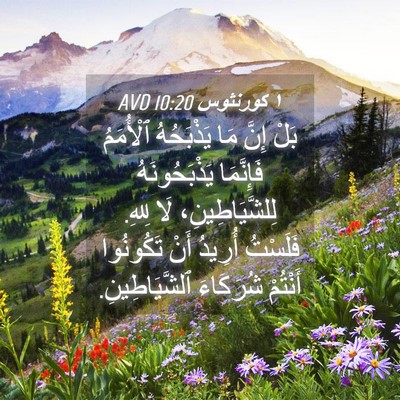 Picture 04 - ١ كورنثوس 10:20 AVD - بَلْ إِنَّ مَا يَذْبَحُهُ - Bible Verse Picture