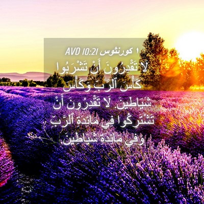 Picture 04 - ١ كورنثوس 10:21 AVD - لَا تَقْدِرُونَ أَنْ - Bible Verse Picture