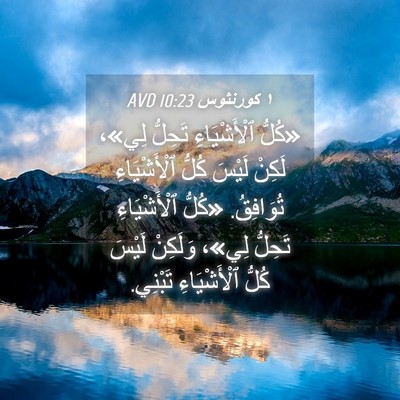 Picture 04 - ١ كورنثوس 10:23 AVD - «كُلُّ ٱلْأَشْيَاءِ - Bible Verse Picture