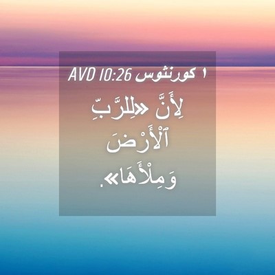 Picture 04 - ١ كورنثوس 10:26 AVD - لِأَنَّ «لِلرَّبِّ - Bible Verse Picture
