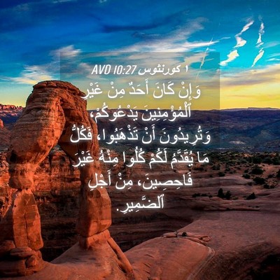 Picture 04 - ١ كورنثوس 10:27 AVD - وَإِنْ كَانَ أَحَدٌ مِنْ - Bible Verse Picture
