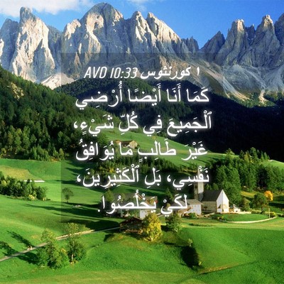 Picture 04 - ١ كورنثوس 10:33 AVD - كَمَا أَنَا أَيْضًا - Bible Verse Picture