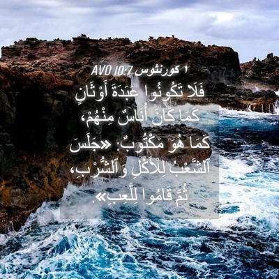 Picture 04 - ١ كورنثوس 10:7 AVD - فَلَا تَكُونُوا عَبَدَةَ - Bible Verse Picture