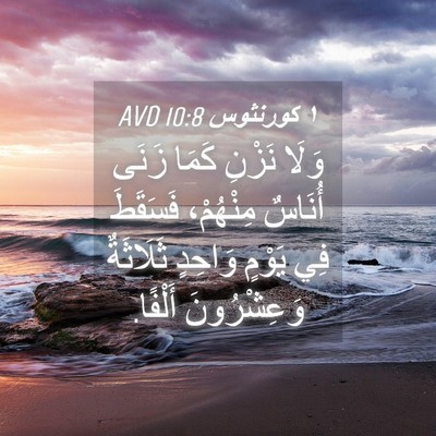 Picture 04 - ١ كورنثوس 10:8 AVD - وَلَا نَزْنِ كَمَا زَنَى - Bible Verse Picture