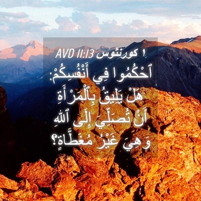 Picture 04 - ١ كورنثوس 11:13 AVD - ٱحْكُمُوا فِي - Bible Verse Picture