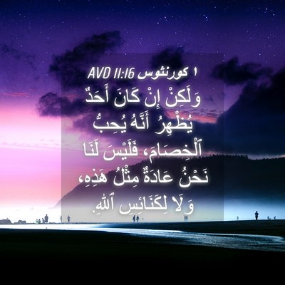Picture 04 - ١ كورنثوس 11:16 AVD - وَلَكِنْ إِنْ كَانَ أَحَدٌ - Bible Verse Picture