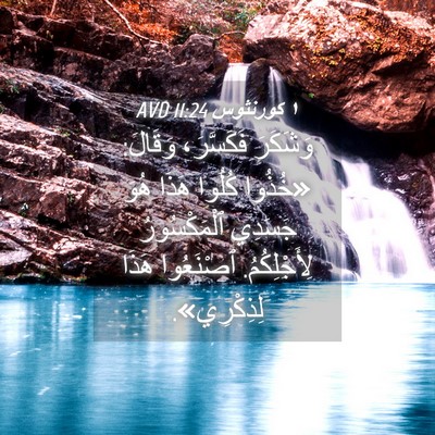Picture 04 - ١ كورنثوس 11:24 AVD - وَشَكَرَ فَكَسَّرَ، - Bible Verse Picture