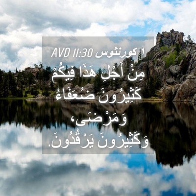 Picture 04 - ١ كورنثوس 11:30 AVD - مِنْ أَجْلِ هَذَا فِيكُمْ - Bible Verse Picture