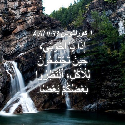 Picture 04 - ١ كورنثوس 11:33 AVD - إِذًا يَا إِخْوَتِي، حِينَ - Bible Verse Picture