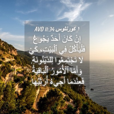 Picture 04 - ١ كورنثوس 11:34 AVD - إِنْ كَانَ أَحَدٌ يَجُوعُ - Bible Verse Picture