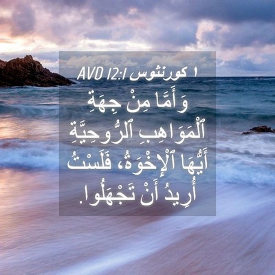 Picture 04 - ١ كورنثوس 12:1 AVD - وَأَمَّا مِنْ جِهَةِ - Bible Verse Picture