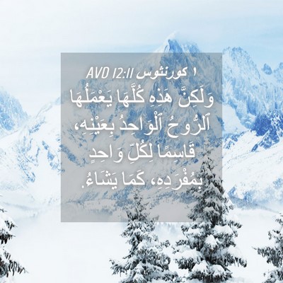 Picture 04 - ١ كورنثوس 12:11 AVD - وَلَكِنَّ هَذِهِ كُلَّهَا - Bible Verse Picture