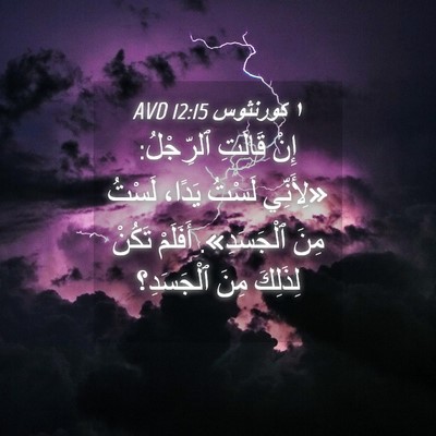 Picture 04 - ١ كورنثوس 12:15 AVD - إِنْ قَالَتِ ٱلرِّجْلُ: - Bible Verse Picture
