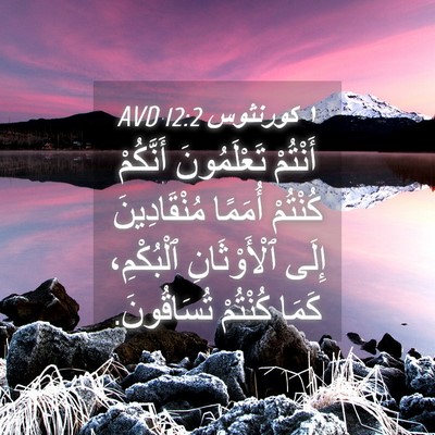 Picture 04 - ١ كورنثوس 12:2 AVD - أَنْتُمْ تَعْلَمُونَ - Bible Verse Picture