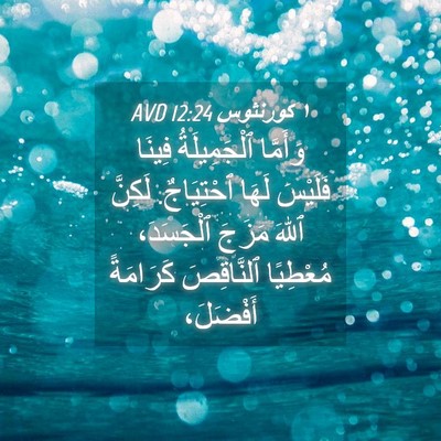 Picture 04 - ١ كورنثوس 12:24 AVD - وَأَمَّا ٱلْجَمِيلَةُ - Bible Verse Picture