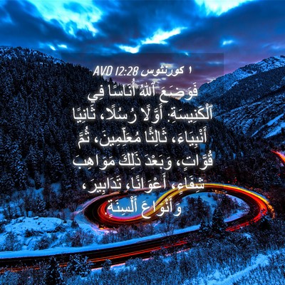 Picture 04 - ١ كورنثوس 12:28 AVD - فَوَضَعَ ٱللهُ أُنَاسًا - Bible Verse Picture
