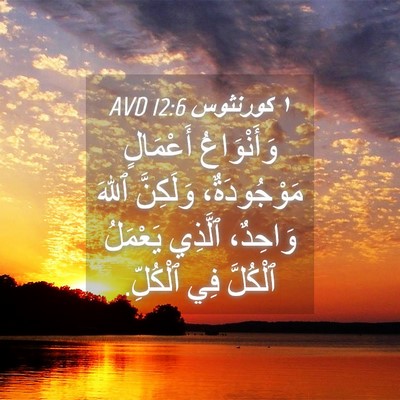 Picture 04 - ١ كورنثوس 12:6 AVD - وَأَنْوَاعُ أَعْمَالٍ - Bible Verse Picture