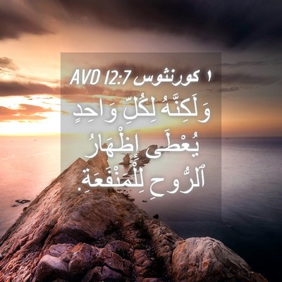 Picture 04 - ١ كورنثوس 12:7 AVD - وَلَكِنَّهُ لِكُلِّ - Bible Verse Picture