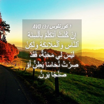 Picture 04 - ١ كورنثوس 13:1 AVD - إِنْ كُنْتُ أَتَكَلَّمُ - Bible Verse Picture