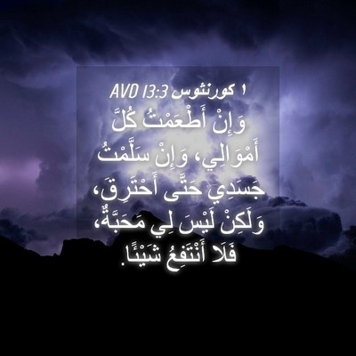 Picture 04 - ١ كورنثوس 13:3 AVD - وَإِنْ أَطْعَمْتُ كُلَّ - Bible Verse Picture