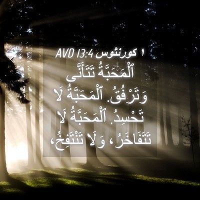 Picture 04 - ١ كورنثوس 13:4 AVD - ٱلْمَحَبَّةُ تَتَأَنَّى - Bible Verse Picture