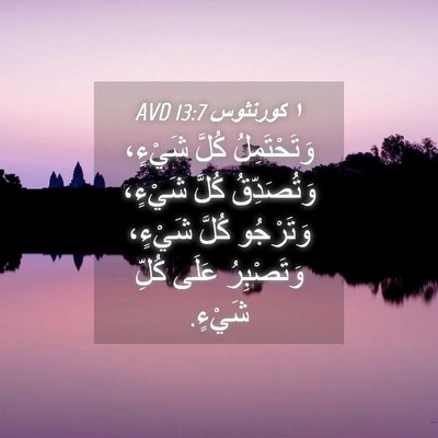 Picture 04 - ١ كورنثوس 13:7 AVD - وَتَحْتَمِلُ كُلَّ - Bible Verse Picture