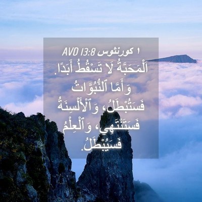 Picture 04 - ١ كورنثوس 13:8 AVD - اَلْمَحَبَّةُ لَا - Bible Verse Picture