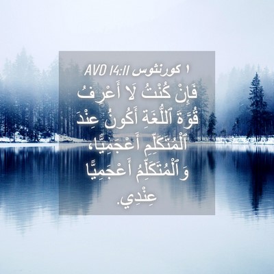 Picture 04 - ١ كورنثوس 14:11 AVD - فَإِنْ كُنْتُ لَا أَعْرِفُ - Bible Verse Picture