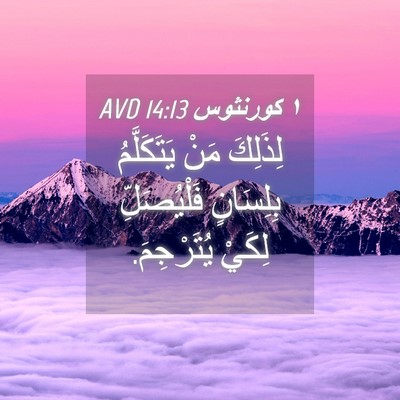 Picture 04 - ١ كورنثوس 14:13 AVD - لِذَلِكَ مَنْ يَتَكَلَّمُ - Bible Verse Picture