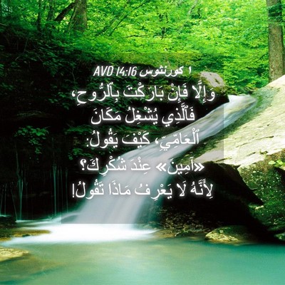 Picture 04 - ١ كورنثوس 14:16 AVD - وَإِلَّا فَإِنْ بَارَكْتَ - Bible Verse Picture