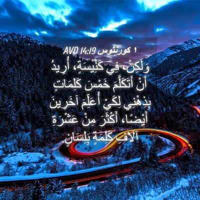 Picture 04 - ١ كورنثوس 14:19 AVD - وَلَكِنْ، فِي كَنِيسَةٍ، - Bible Verse Picture