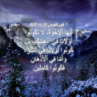 Picture 04 - ١ كورنثوس 14:20 AVD - أَيُّهَا ٱلْإِخْوَةُ، لَا - Bible Verse Picture