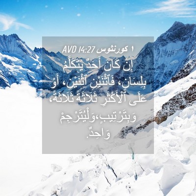 Picture 04 - ١ كورنثوس 14:27 AVD - إِنْ كَانَ أَحَدٌ - Bible Verse Picture
