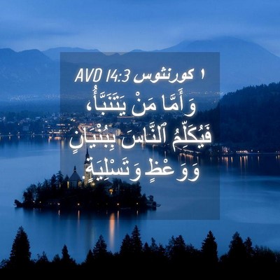 Picture 04 - ١ كورنثوس 14:3 AVD - وَأَمَّا مَنْ - Bible Verse Picture